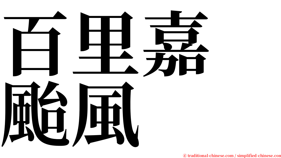 百里嘉　颱風 serif font